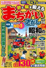 画像をギャラリービューアに読み込む, ＃目と脳を鍛えるまちがいさがし　　１４ :9784773027266
