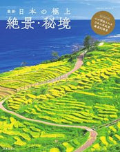 画像をギャラリービューアに読み込む, ＃最新！日本の極上絶景・秘境 :9784773027297
