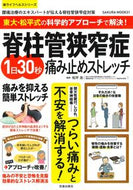 #松平浩監修 #脊柱管狭窄症１日３０秒痛み止めストレッチ