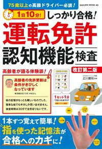 ＃広川　慶裕　監修 ＃運転免許認知機能検査　改訂第２版　１日 ﾋﾛｶﾜﾖｼﾋﾛ :9784773027402