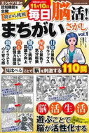 #笠倉出版社 #毎日脳活！まちがいさがし１