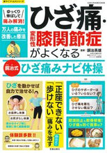 画像をギャラリービューアに読み込む, ＃ひざ痛・変形性膝関節症がよくなる　銅冶式 :9784773027891
