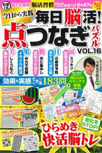画像をギャラリービューアに読み込む, ＃毎日脳活！点つなぎパズル　　１６ :9784773027914
