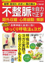 画像をギャラリービューアに読み込む, ＃坂田式ゆっくり呼吸法＆ヨガ　不整脈を自力 :9784773027938
