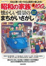 画像をギャラリービューアに読み込む, ＃昭和の家族　懐かしい情景のまちがいさがし :9784773027945
