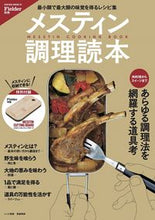 Load image into Gallery viewer, ＃メスティン調理読本 :9784773028010
