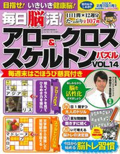 画像をギャラリービューアに読み込む, ＃毎日脳活！アロークロス＆スケルトン　１４ :9784773028119
