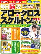 画像をギャラリービューアに読み込む, ＃毎日脳活！アロークロス＆スケルトン　１５ :9784773028300
