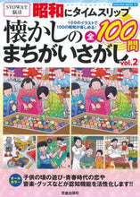 画像をギャラリービューアに読み込む, ＃昭和にタイムスリップ懐かしのまちがい　２ :9784773028317
