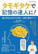 #笠倉出版社 #タモギタケで記憶の達人に！