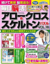 画像をギャラリービューアに読み込む, ＃毎日脳活！アロークロス＆スケルトン　１６ :9784773028409
