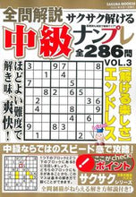画像をギャラリービューアに読み込む, ＃全問解説サクサク解ける中級ナンプレ　３ :9784773028508
