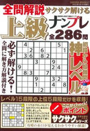 #笠倉出版社 #全問解説サクサク解ける上級ナンプレ