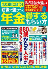画像をギャラリービューアに読み込む, ＃宮原　晴美　監修 ＃老後に差がつく年金の得するもらい方 ﾐﾔﾊﾗﾊﾙﾐ :9784773028614
