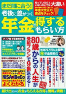 #笠倉出版社 #老後に差がつく年金の得するもらい方