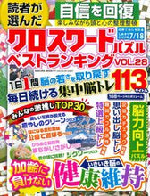 画像をギャラリービューアに読み込む, #笠倉出版社 #読者が選んだクロスワードパズルベス２８
