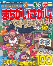 画像をギャラリービューアに読み込む, #笠倉出版社 #オールカラーまちがいさがしベストラン６
