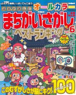 #笠倉出版社 #オールカラーまちがいさがしベストラン６