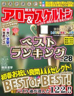 #笠倉出版社 #アロー＆スケルトンベストランキング２８