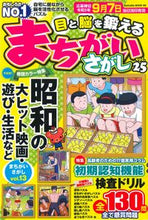 画像をギャラリービューアに読み込む, #笠倉出版社 #目と脳を鍛えるまちがいさがし２５
