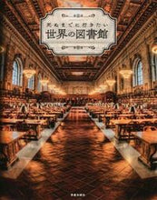 画像をギャラリービューアに読み込む, ＃死ぬまでに行きたい世界の図書館 :9784773056570
