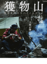画像をギャラリービューアに読み込む, ＃服部　文祥 ＃獲物山　服部文祥のサバイバルガイド ﾊﾂﾄﾘﾌﾞﾝｼﾖｳ :9784773058000
