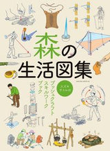 画像をギャラリービューアに読み込む, ＃スズキ　サトル ＃森の生活図集　スズキサトルのブッシュクラ ｽｽﾞｷｻﾄﾙ :9784773059878
