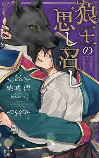＃狼王の思し召し | Wolf King's Desire :9784773060089