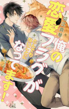 Load image into Gallery viewer, ＃俺の恋愛フラグがとんでもないことになって | My love flag has become ridiculous :9784773060102
