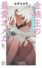 画像をギャラリービューアに読み込む, ＃金狼王の最愛オメガ :9784773060300
