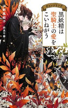 画像をギャラリービューアに読み込む, ＃黒妖精は聖騎士の愛をこいねがう　チェンジ :9784773060447
