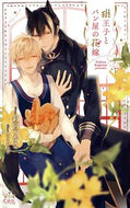 #釘宮つかさ #狼王子とパン屋の花嫁
