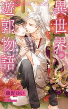 画像をギャラリービューアに読み込む, ＃異世界遊郭物語～銀狐王の寵愛～ :9784773060607
