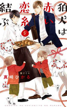 画像をギャラリービューアに読み込む, 真崎ひかる / 狛犬は赤い恋糸を結ぶ
