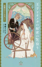 画像をギャラリービューアに読み込む, 華藤えれな / 王子とオメガの秘密の花宿り
