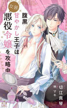 画像をギャラリービューアに読み込む, 切江真琴 / 腹黒甘やかし王子は女装悪役令嬢を攻略中
