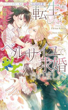 画像をギャラリービューアに読み込む, 華藤えれな / 転生したらベルサイユで求婚されました
