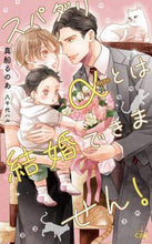 画像をギャラリービューアに読み込む, 真船るのあ / スパダリαとは結婚できません！
