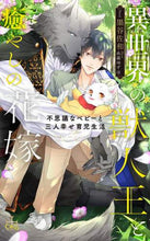 画像をギャラリービューアに読み込む, 墨谷佐和 / 異世界の獣人王と癒やしの花嫁
