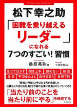 画像をギャラリービューアに読み込む, ＃桑原　晃弥　著 ＃松下幸之助「困難を乗り越えるリーダー」に ｸﾜﾊﾞﾗﾃﾙﾔ :9784773061154
