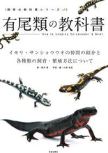 画像をギャラリービューアに読み込む, ＃有尾類の教科書　イモリ・サンショウウオの :9784773061161
