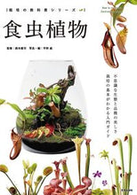 画像をギャラリービューアに読み込む, ＃鈴木　廣司　監修 ＃食虫植物 ｽｽﾞｷﾋﾛｼ :9784773061260
