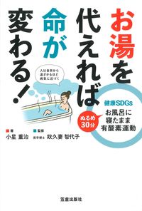 #小星重治 #健康ＳＤＧｓお湯を代えれば命が変わる！