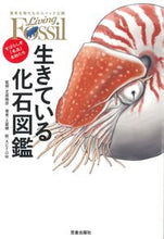 画像をギャラリービューアに読み込む, ＃生きている化石図鑑 :9784773061345
