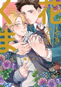 ＃花ときどきくま :9784773062137