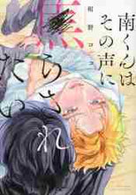 画像をギャラリービューアに読み込む, 相野ココ / 南くんはその声に焦らされたい
