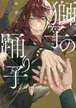 画像をギャラリービューアに読み込む, ＃獅子の踊り子 :9784773062250
