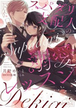 画像をギャラリービューアに読み込む, #月野めいと #スパダリ支配人の溺愛レッスン
