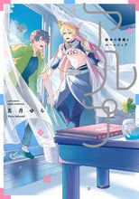画像をギャラリービューアに読み込む, ＃五月　ゆら　著 ＃アルプ～絵本の悪魔とルームシェア～ ｻﾂｷﾕﾗ :9784773062472
