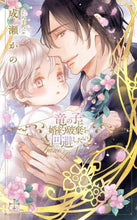 画像をギャラリービューアに読み込む, ＃成瀬　かの　著 ＃竜の子は婚約破棄を回避したい ﾅﾙｾｶﾉ :9784773063004
